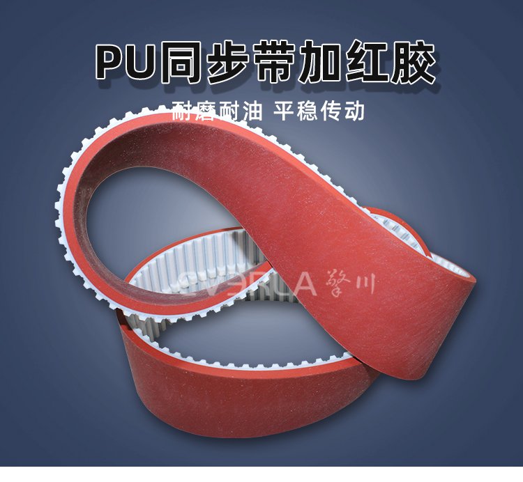 PU同步帶加紅膠加導(dǎo)條